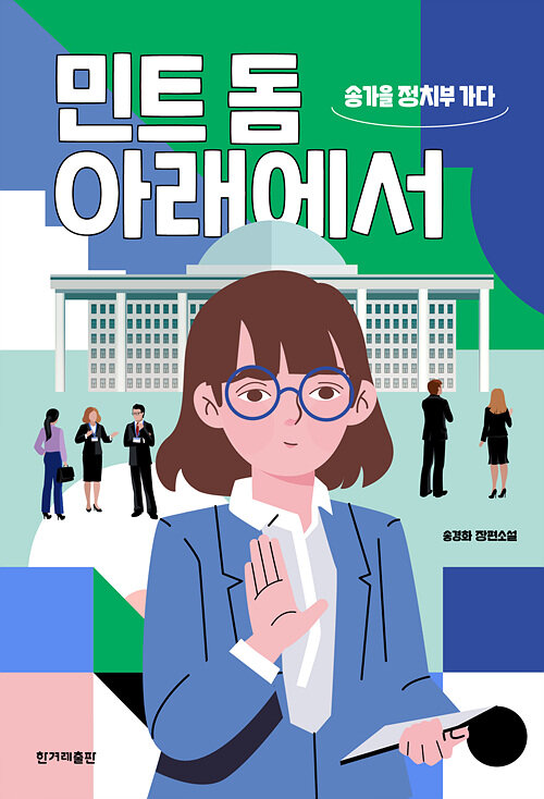 [큰글자도서] 민트 돔 아래에서