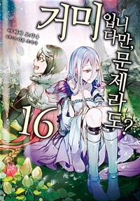 [중고] 거미입니다만, 문제라도? 16