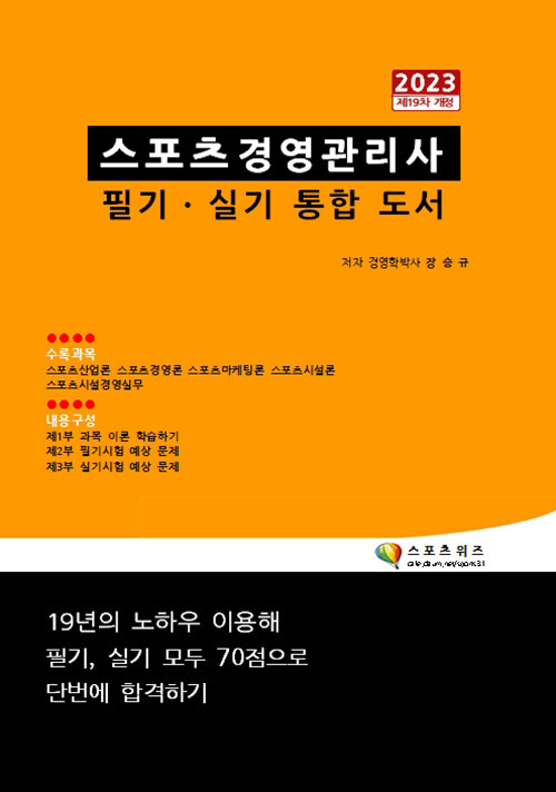 2023 스포츠경영관리사 필기 실기 통합 도서