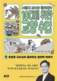 서울대 교수와 함께하는 10대를 위한 교양 수업 1