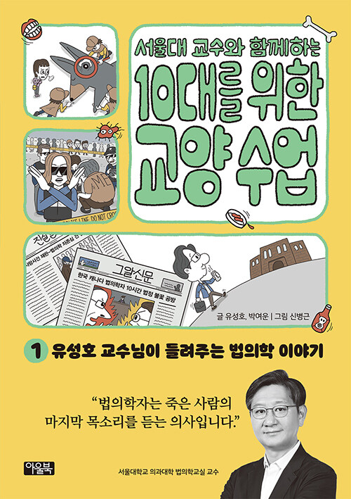 [중고] 서울대 교수와 함께하는 10대를 위한 교양 수업 1