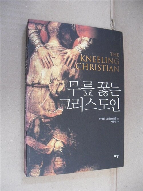 [중고] 무릎 꿇는 그리스도인