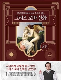 (강남길의 명화와 함께 후루룩 읽는) 그리스 로마 신화. 2