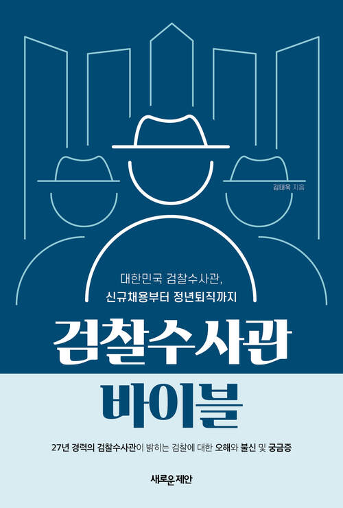 검찰수사관 바이블