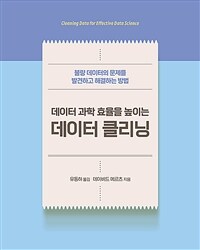 (데이터 과학 효율을 높이는) 데이터 클리닝 :불량 데이터의 문제를 발견하고 해결하는 방법 