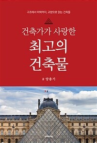 (건축가가 사랑한) 최고의 건축물 :구조에서 미학까지, 교양으로 읽는 건축물 