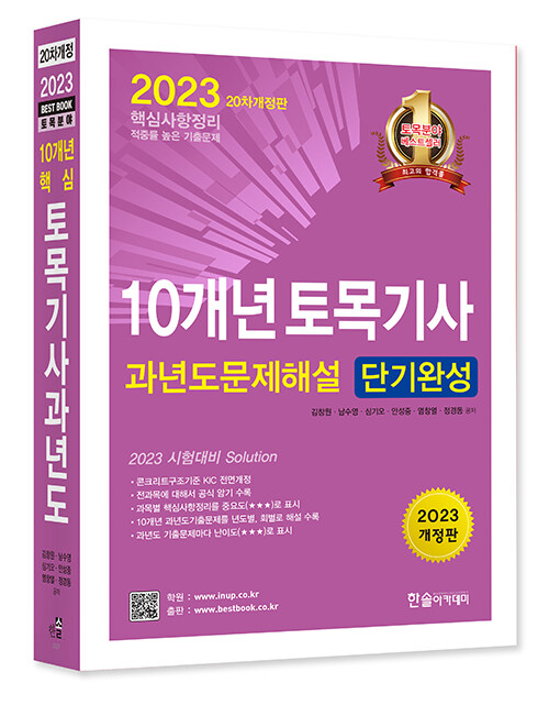 2023 10개년 토목기사 과년도 문제해설 단기완성