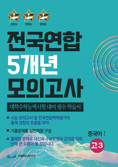 [중고] 전국연합 5개년 모의고사 고3 중국어 1 (2023년)