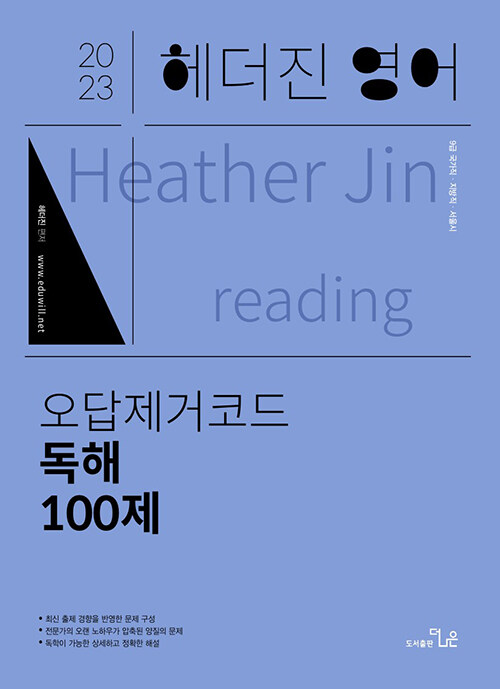 2023 헤더진 영어 오답제거코드 독해 100제