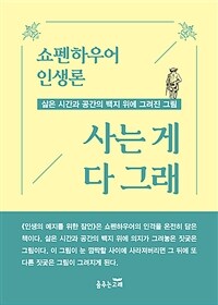 사는 게 다 그래 - 쇼펜하우어 인생론