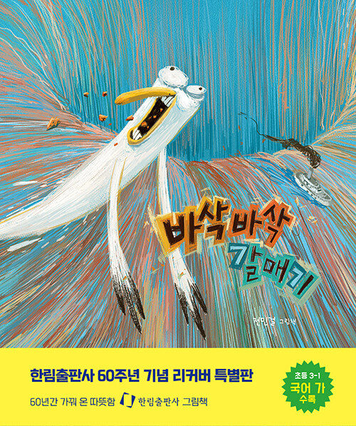 [중고] 바삭바삭 갈매기 (리커버 특별판)