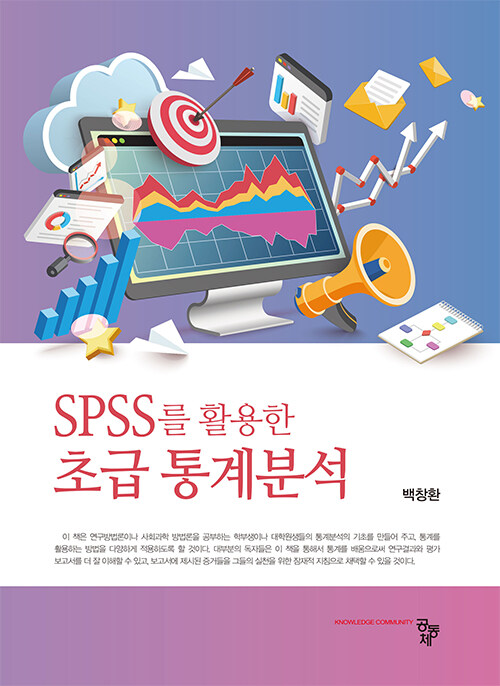 SPSS를 활용한 초급 통계분석