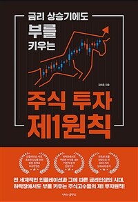 (금리 상승기에도 부를 키우는) 주식 투자 제1원칙 