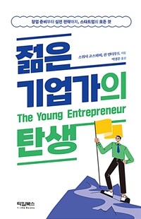 젊은 기업가의 탄생 :창업 준비부터 실전 전략까지, 스타트업의 모든 것 