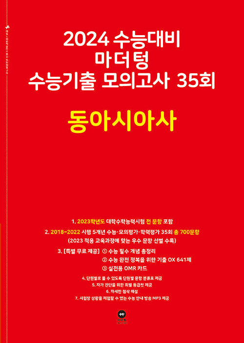 2024 수능대비 마더텅 수능기출 모의고사 35회 동아시아사 (2023년)