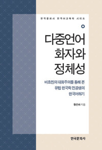 다중언어화자와 정체성 커버