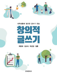창의적 글쓰기 커버