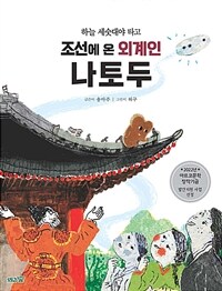 하늘 세숫대야 타고 조선에 온 외계인 나토두