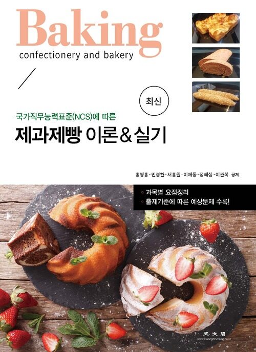 최신 제과제빵 이론 & 실기