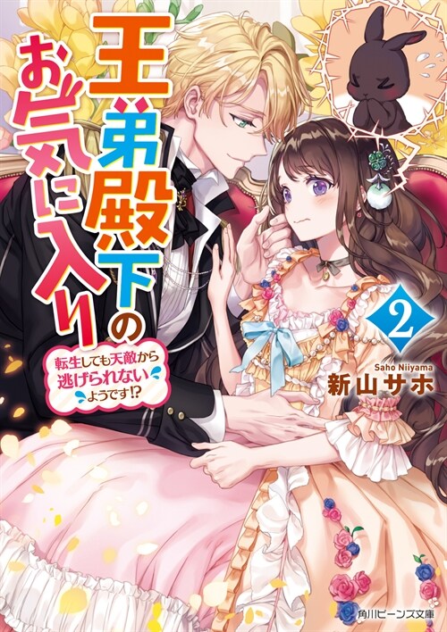 王弟殿下のお氣に入り2 轉生しても天敵から逃げられないようです!? (角川ビ-ンズ文庫) (文庫)