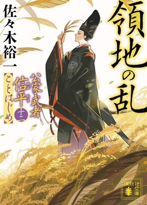 領地の亂 公家武者信平ことはじめ12 (文庫)