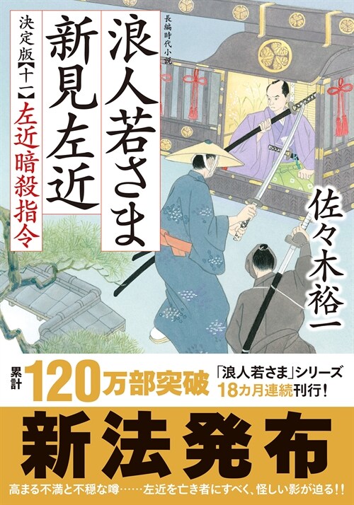 浪人若さま 新見左近 決定版11左近暗殺指令 (文庫)