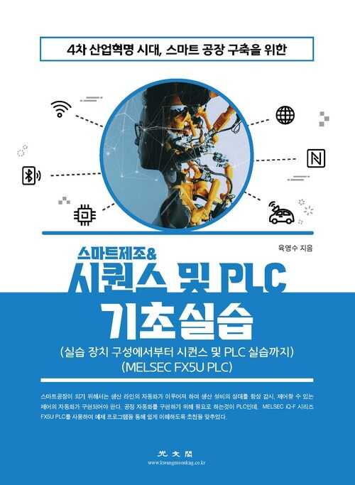 스마트제조 & 시퀀스 및 PLC 기초실습