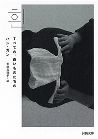 すべての、白いものたちの (文庫)