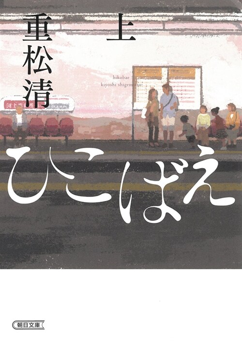 ひこばえ上 (文庫)