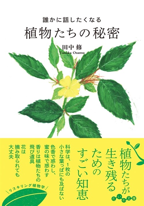 誰かに話したくなる植物たちの秘密 (文庫)