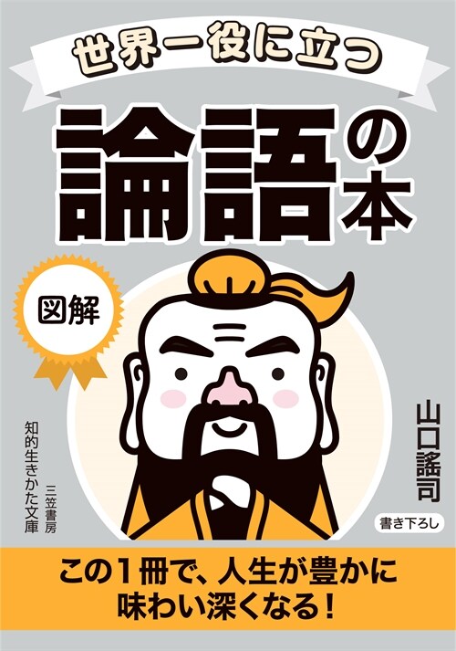 世界一おもしろい 論語の本 (文庫)