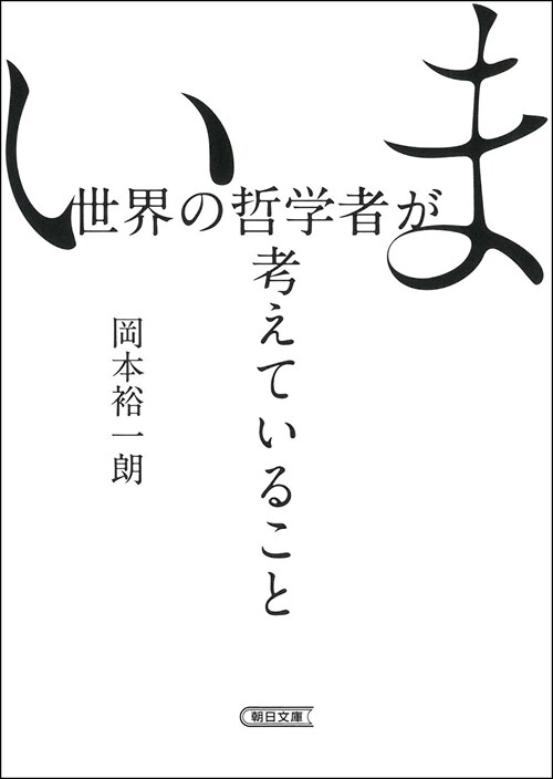 いま世界の哲學者が考えていること (文庫)