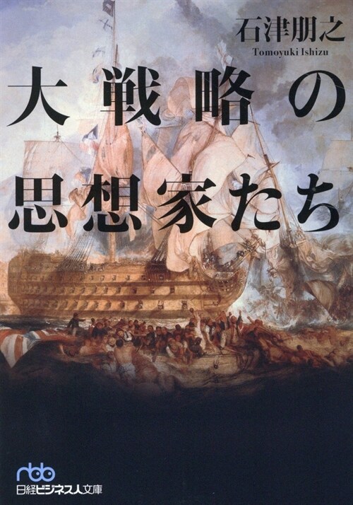 大戰略の思想家たち (文庫)