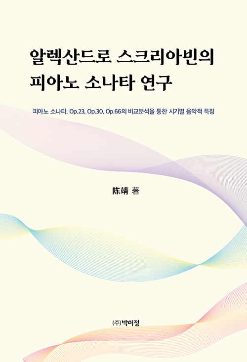 [중고] 알렉산드로 스크리아빈의 피아노 소나타 연구