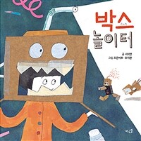 박스 놀이터 =Box playground 