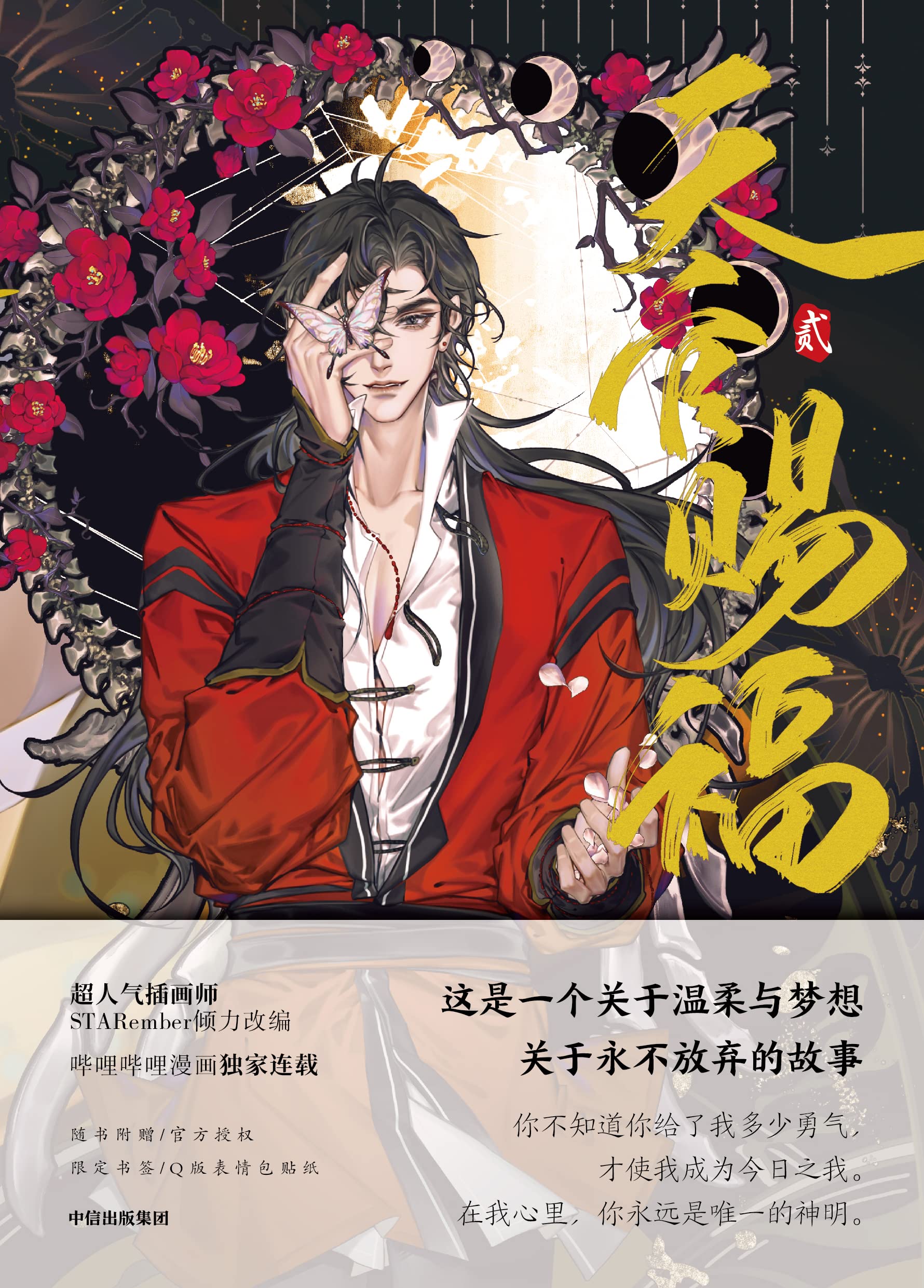 [중고] 天官賜福２ 천관사복 2