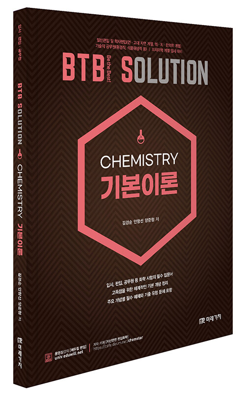 BTB Solution Chemistry 기본이론