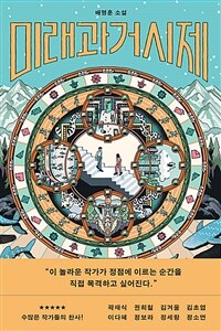 미래과거시제 : 배명훈 소설 