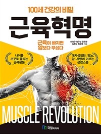 근육혁명 =근육이 빠지면 암보다 무섭다 /Muscle revolution 