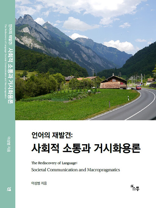 언어의 재발견 : 사회적 소통과 거시화용론