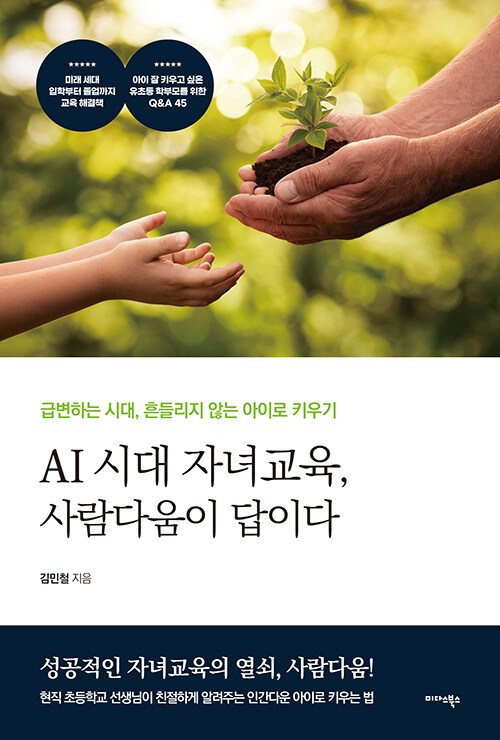 [중고] AI 시대 자녀교육, 사람다움이 답이다