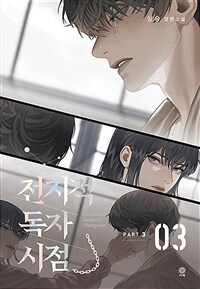 전지적 독자 시점 Part 3 03