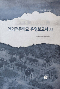 연희전문학교 운영보고서