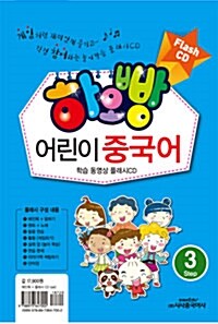 [CD] 하오빵 어린이 중국어 Step 3 - 플래시 CD