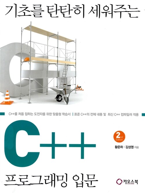 [중고] 기초를 탄탄히 세워주는 C++ 프로그래밍 입문