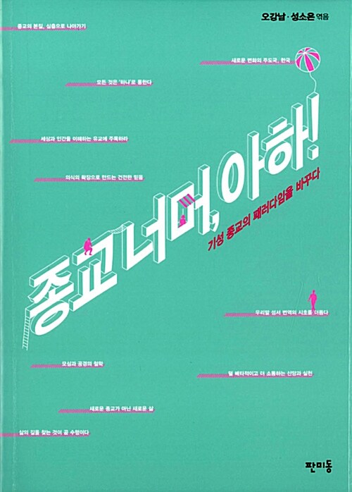 종교 너머, 아하!  : 기성 종교의 패러다임을 바꾸다