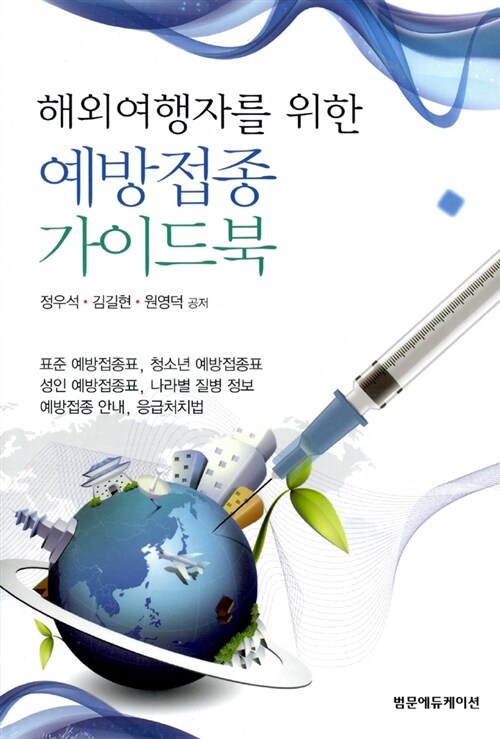 [중고] 해외여행자를 위한 예방접종 가이드북