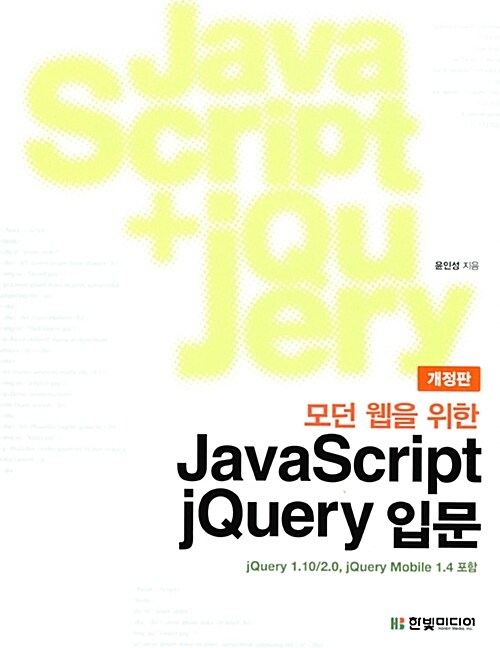 [중고] 모던 웹을 위한 JavaScript + jQuery 입문