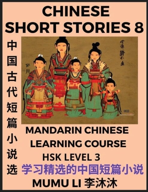 Chinese Short Stories (Part 8) - Mandarin Chinese Learning Course (HSK Level 3), Self-learn Chinese Language, Culture, Myths & Legends, Easy Lessons f (Paperback)