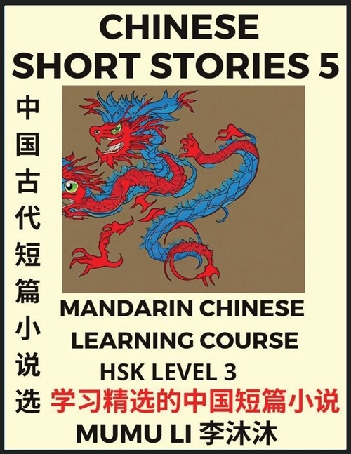 Chinese Short Stories (Part 5) - Mandarin Chinese Learning Course (HSK Level 3), Self-learn Chinese Language, Culture, Myths & Legends, Easy Lessons f (Paperback)